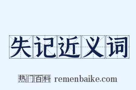 失记近义词是什么意思的图片